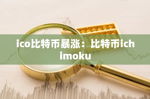 ico比特币暴涨：比特币ichimoku