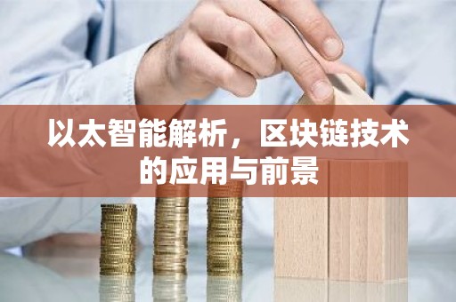 以太智能解析，区块链技术的应用与前景