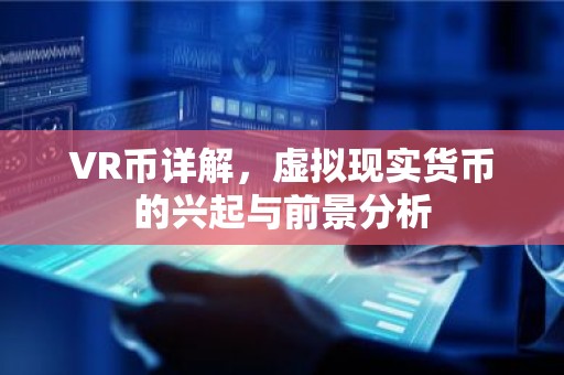 VR币详解，虚拟现实货币的兴起与前景分析