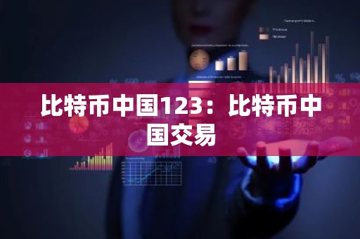 比特币中国123：比特币中国交易