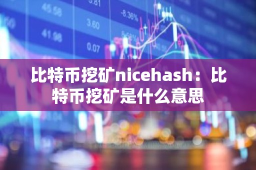 比特币挖矿nicehash：比特币挖矿是什么意思