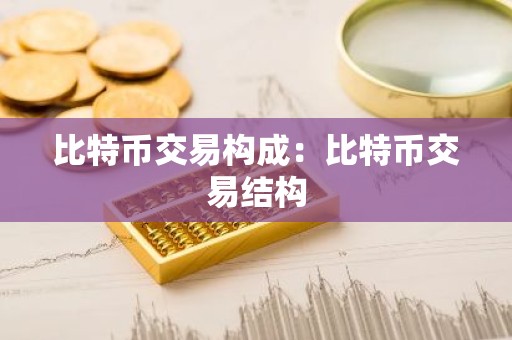 比特币交易构成：比特币交易结构