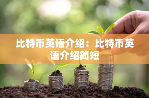 比特币英语介绍：比特币英语介绍简短