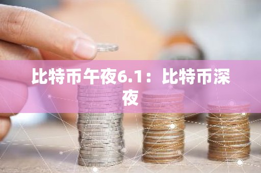 比特币午夜6.1：比特币深夜