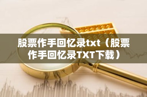 股票作手回忆录txt（股票作手回忆录TXT下载）