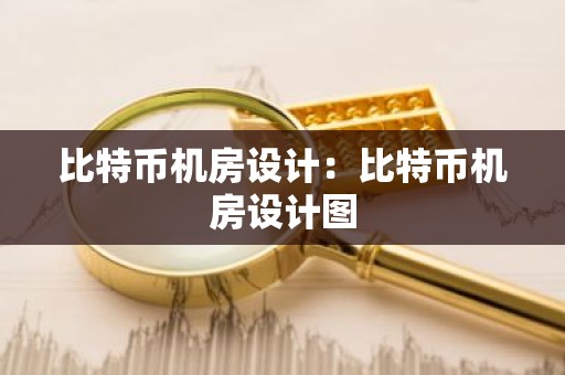 比特币机房设计：比特币机房设计图
