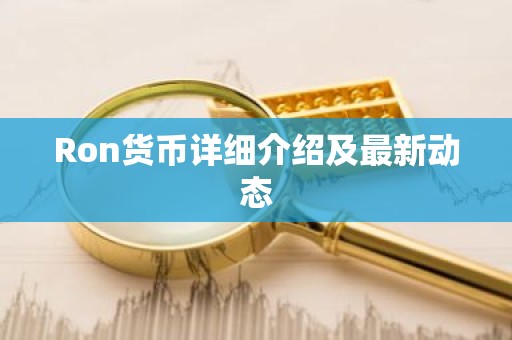 Ron货币详细介绍及最新动态