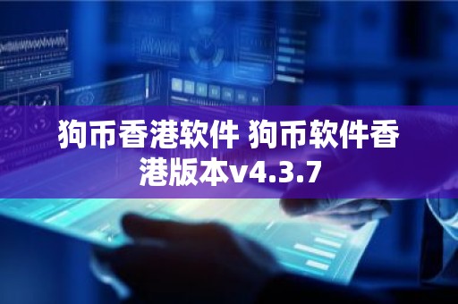 狗币香港软件 狗币软件香港版本v4.3.7