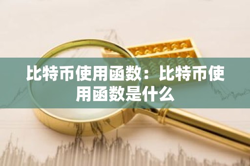 比特币使用函数：比特币使用函数是什么