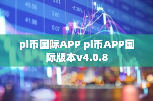 pi币国际APP pi币APP国际版本v4.0.8