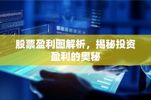 股票盈利图解析，揭秘投资盈利的奥秘