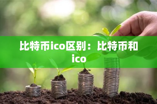 比特币ico区别：比特币和ico
