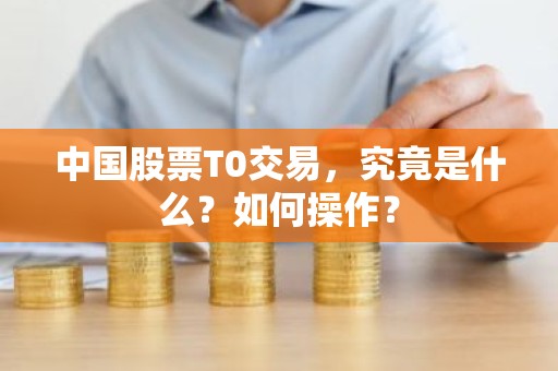 中国股票T0交易，究竟是什么？如何操作？