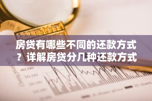 房贷有哪些不同的还款方式？详解房贷分几种还款方式
