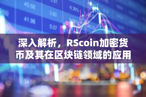 深入解析，RScoin加密货币及其在区块链领域的应用