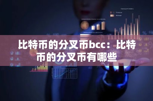 比特币的分叉币bcc：比特币的分叉币有哪些