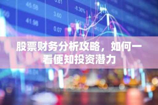 股票财务分析攻略，如何一看便知投资潜力