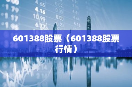 601388股票（601388股票行情）