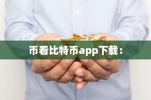 币看比特币app下载：