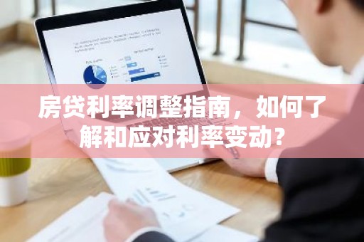 房贷利率调整指南，如何了解和应对利率变动？