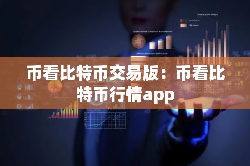 币看比特币交易版：币看比特币行情app