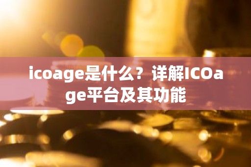 icoage是什么？详解ICOage平台及其功能