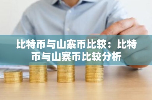 比特币与山寨币比较：比特币与山寨币比较分析