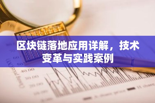 区块链落地应用详解，技术变革与实践案例