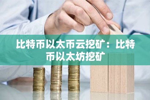 比特币以太币云挖矿：比特币以太坊挖矿