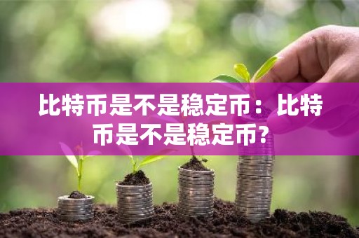 比特币是不是稳定币：比特币是不是稳定币?