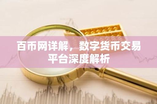百币网详解，数字货币交易平台深度解析