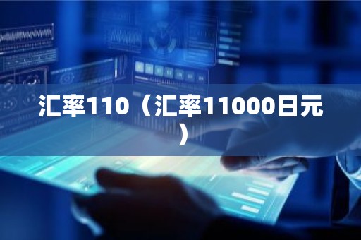 汇率110（汇率11000日元）