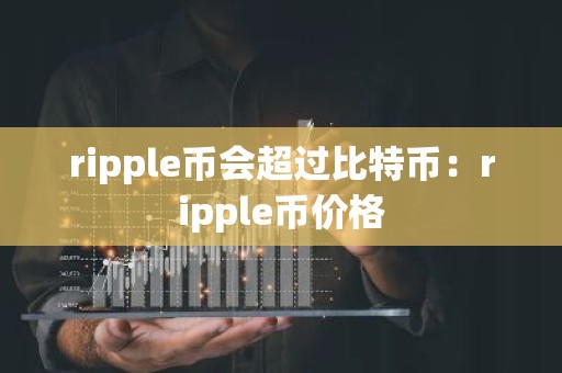 ripple币会超过比特币：ripple币价格
