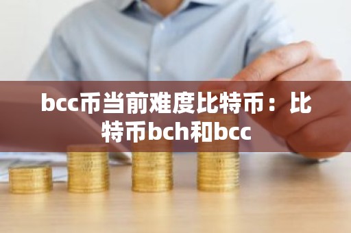 bcc币当前难度比特币：比特币bch和bcc