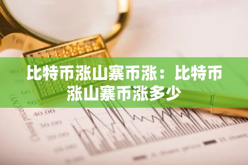 比特币涨山寨币涨：比特币涨山寨币涨多少