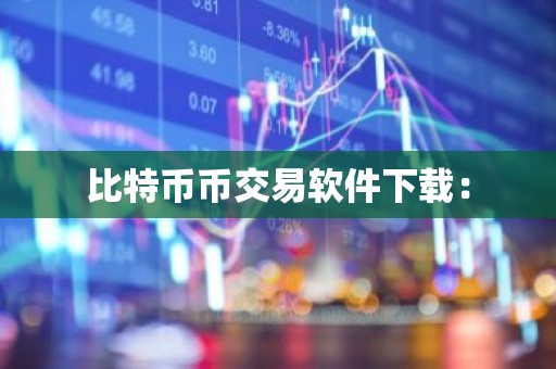 比特币币交易软件下载：