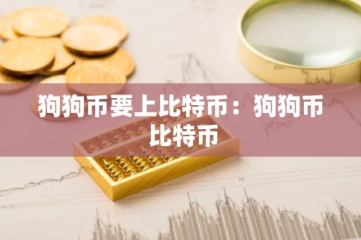 狗狗币要上比特币：狗狗币 比特币