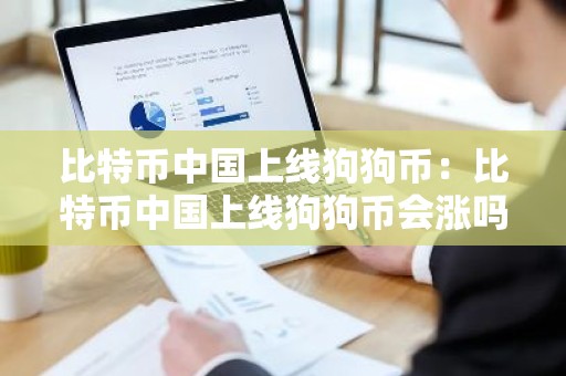 比特币中国上线狗狗币：比特币中国上线狗狗币会涨吗