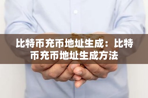 比特币充币地址生成：比特币充币地址生成方法