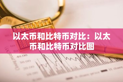 以太币和比特币对比：以太币和比特币对比图
