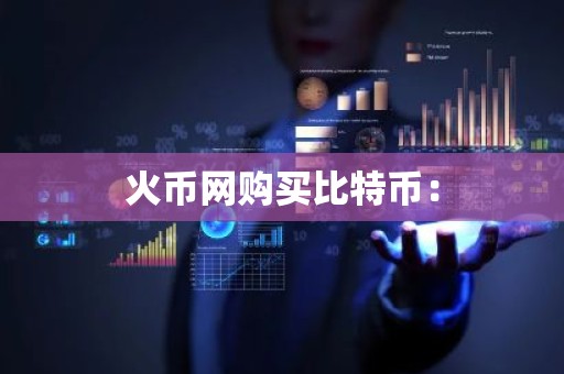 火币网购买比特币：