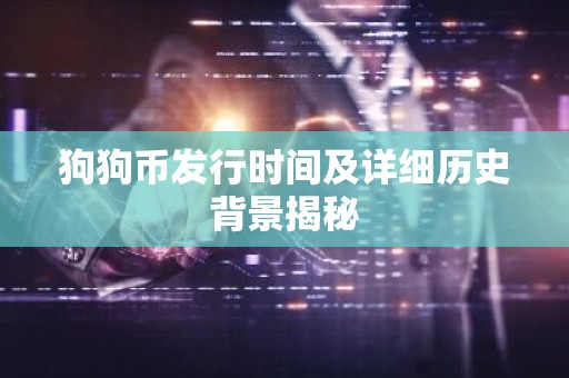 狗狗币发行时间及详细历史背景揭秘