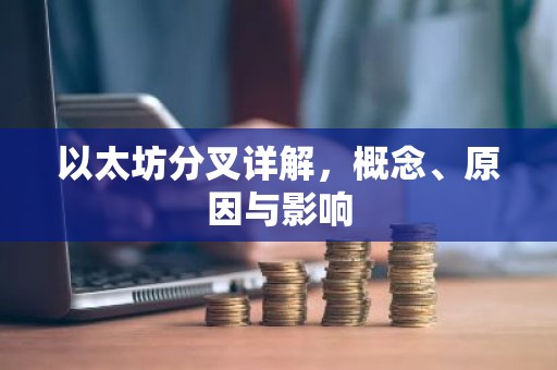 以太坊分叉详解，概念、原因与影响