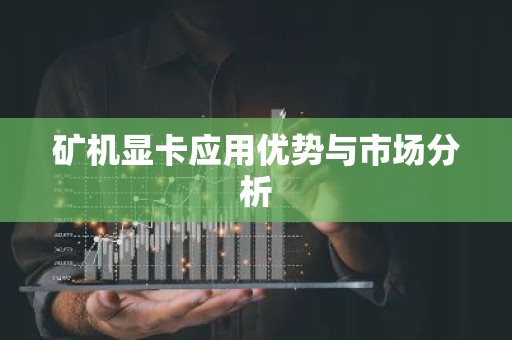 矿机显卡应用优势与市场分析