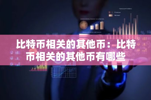 比特币相关的其他币：比特币相关的其他币有哪些
