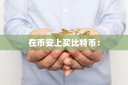 在币安上买比特币：
