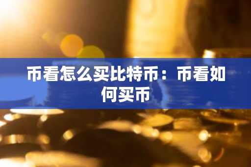 币看怎么买比特币：币看如何买币