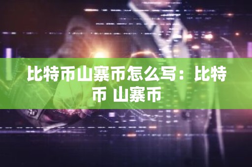 比特币山寨币怎么写：比特币 山寨币