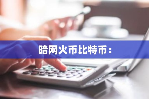暗网火币比特币：