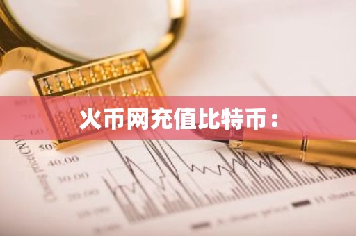 火币网充值比特币：